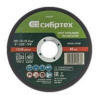 Круг отрезной по металлу и нержавейке Сибртех, 125x1.0x22,2 мм   картинка